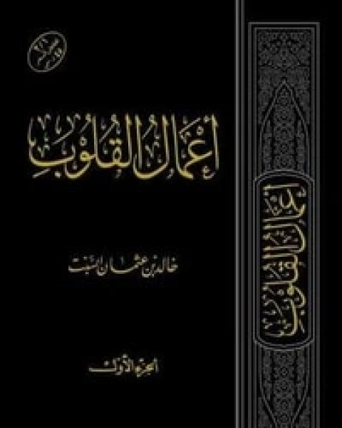 كتاب أعمال القلوب - الجزء الأول لـ 