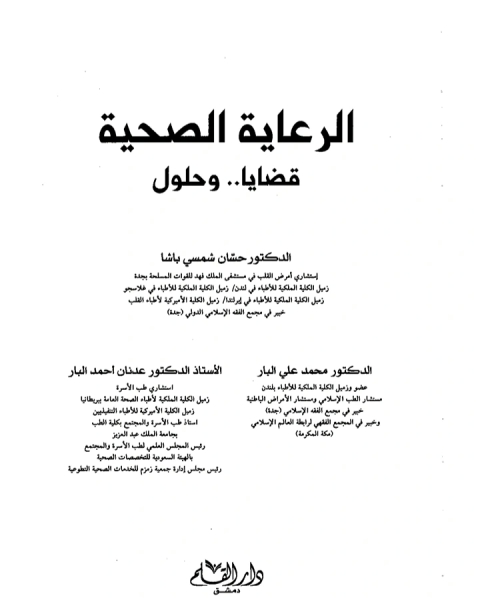 كتاب الرعاية الصحية قضايا وحلول لـ حسان شمسى باشا
