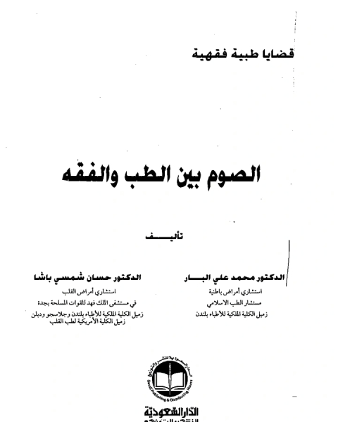 كتاب الصوم بين الطب والفقه لـ حسان شمسى باشا