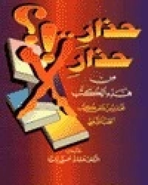 كتاب حذار حذار من هذه الكتب لـ حسان شمسى باشا