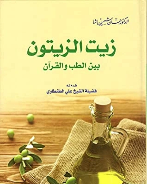 كتاب زيت الزيتون بين الطب والقرآن لـ حسان شمسى باشا