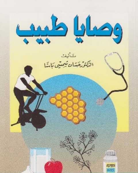 كتاب وصايا طبيب لـ حسان شمسى باشا