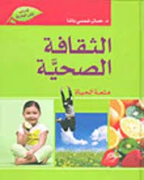 كتاب الثقافة الصحية متعة الحياة لـ حسان شمسى باشا