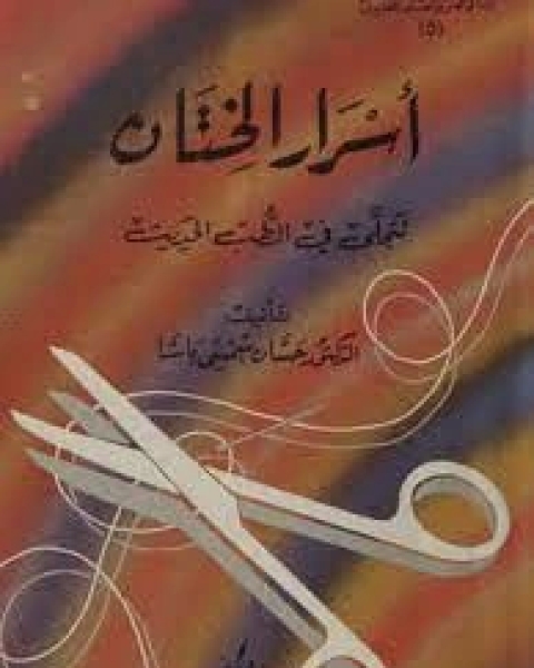 كتاب أسرار الختان تتجلى في الطب الحديث لـ حسان شمسى باشا