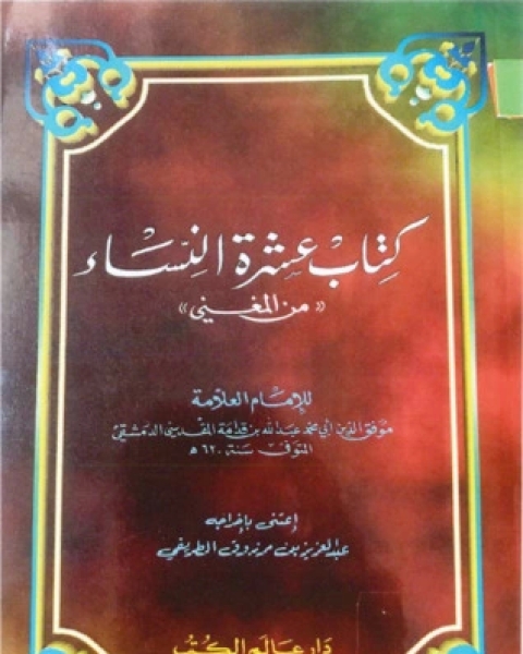 كتاب عشرة النساء من المغني لـ عبد العزيز مرزوق الطريفي