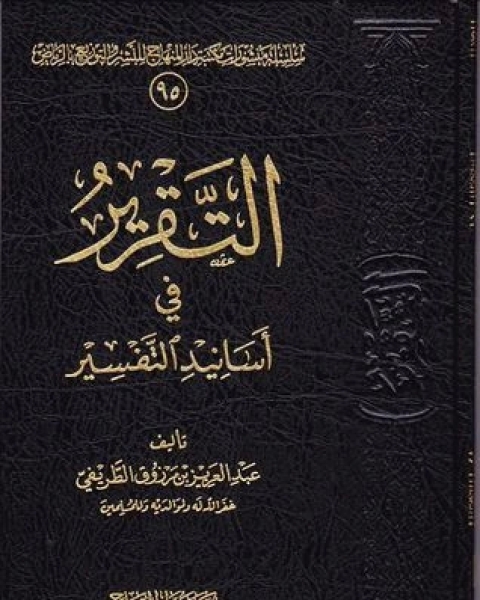 كتاب التقرير في أسانيد التفسير لـ عبد العزيز مرزوق الطريفي