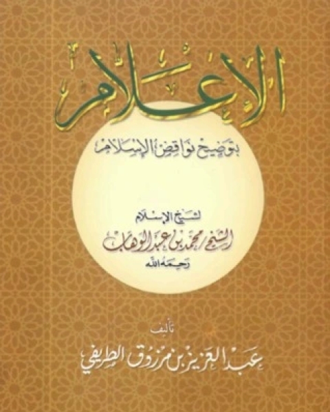 كتاب الإعلام بتوضيح نواقض الإسلام لـ عبد العزيز مرزوق الطريفي