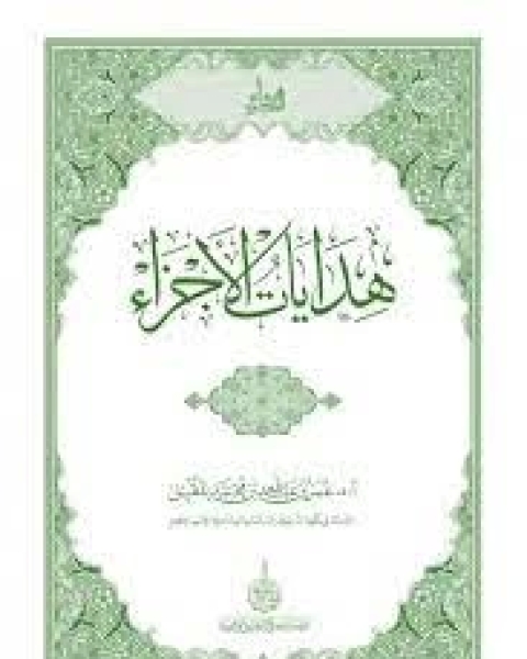 كتاب أذكار الصباح والمساء ودراية لـ عبد العزيز مرزوق الطريفي