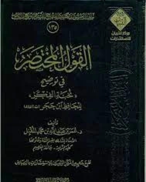 كتاب القول المختصر في توضيح نخبة الفكر لـ عمر عبد الله المقبل