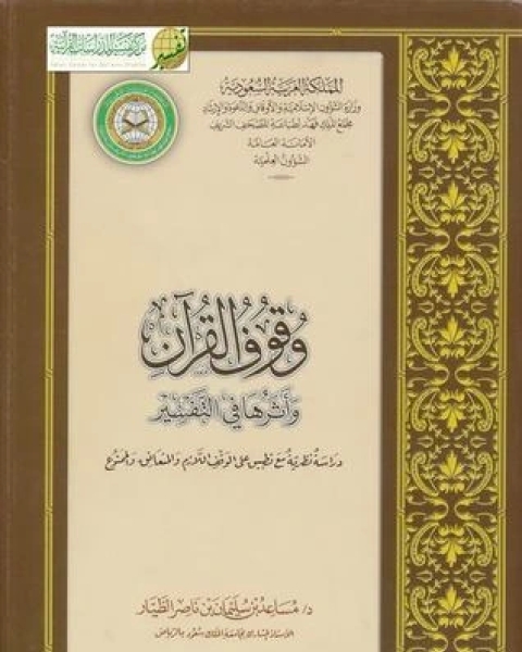 كتاب وقوف القرآن وأثرها في التفسير لـ د. مساعد بن سليمان الطيار