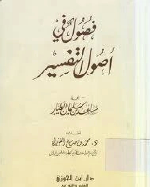 كتاب فصول في أصول التفسير لـ د. مساعد بن سليمان الطيار