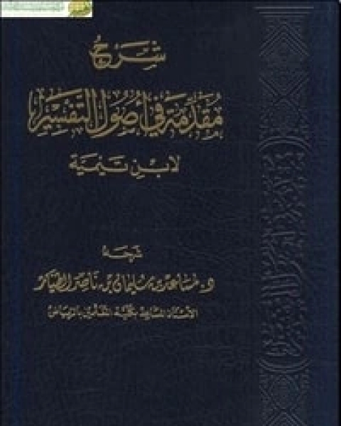 كتاب شرح مقدمة في أصول التفسير لابن تيمية لـ د. مساعد بن سليمان الطيار