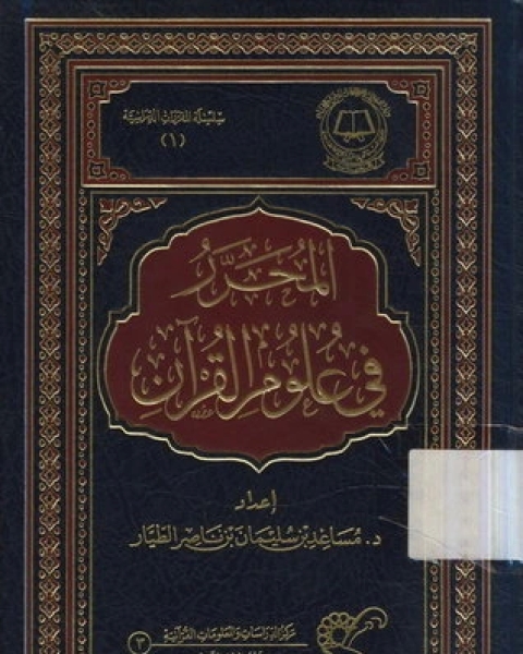 كتاب المحرر في علوم القرآن لـ د. مساعد بن سليمان الطيار