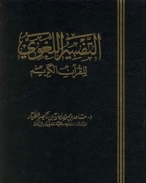 كتاب التفسير اللغوي للقرآن الكريم لـ د. مساعد بن سليمان الطيار