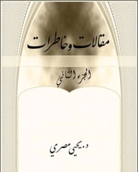 كتاب مقالات وخاطرات الجزء الثاني لـ يحيى مصري