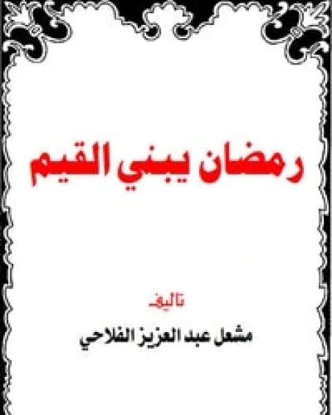 كتاب رمضان يبني القيم لـ مشعل عبد العزيز الفلاحي