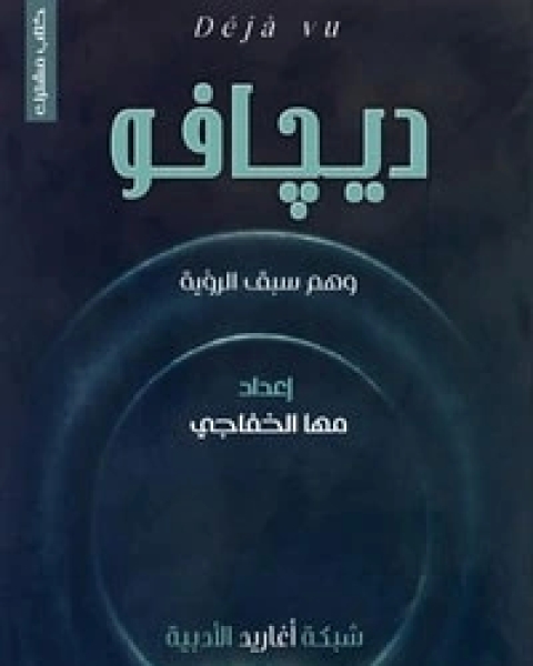 كتاب ديحافو لـ مجموعه مؤلفين