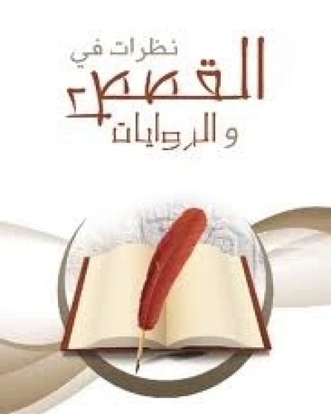 كتاب نظرات في القصص والروايات لـ محمد بن صالح العثيمين