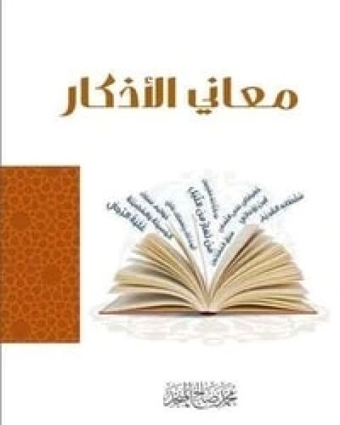 كتاب معاني الأذكار لـ محمد بن صالح العثيمين