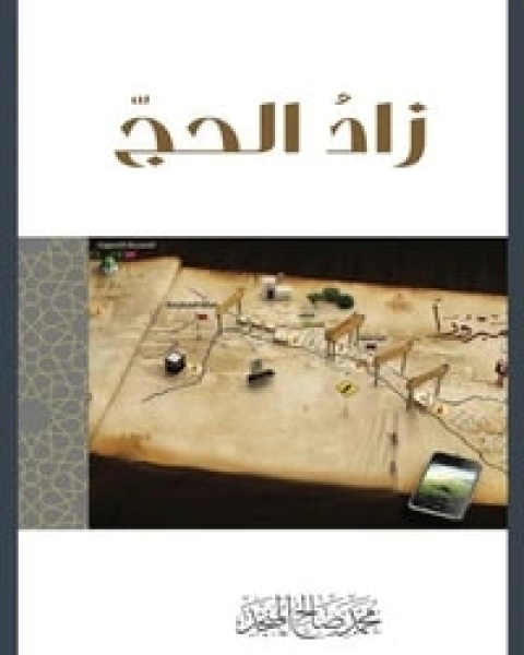 كتاب زاد الحج لـ محمد بن صالح العثيمين