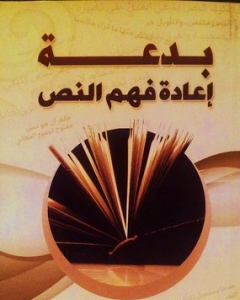 كتاب بدعة إعادة فهم النص لـ محمد بن صالح العثيمين