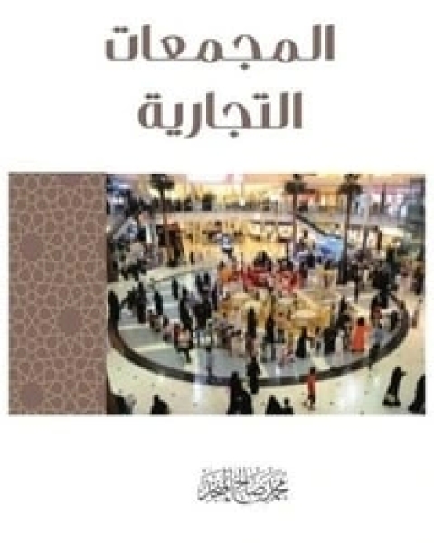 كتاب المجمعات التجارية لـ محمد بن صالح العثيمين