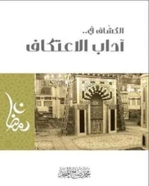 كتاب الكشاف في آداب الاعتكاف لـ محمد بن صالح العثيمين