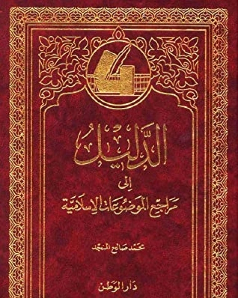 كتاب الدليل إلى مراجع الموضوعات الإسلامية لـ محمد بن صالح العثيمين