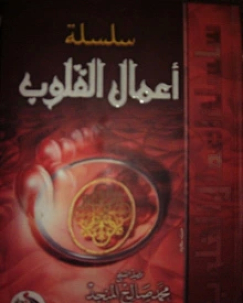 كتاب سلسلة أعمال القلوب لـ محمد بن صالح العثيمين