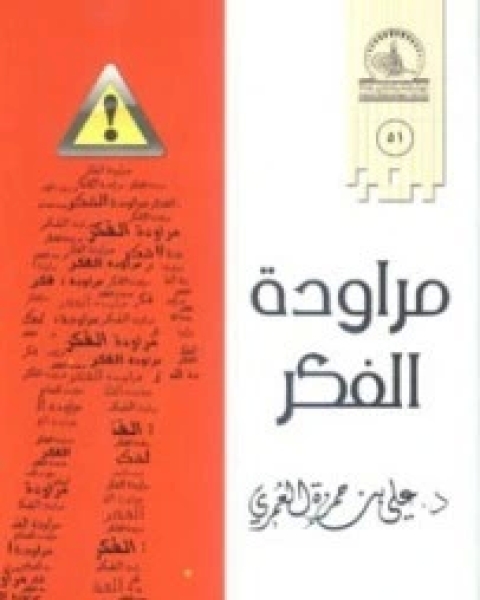 كتاب مراودة الفكر لـ علي حمزة العمري