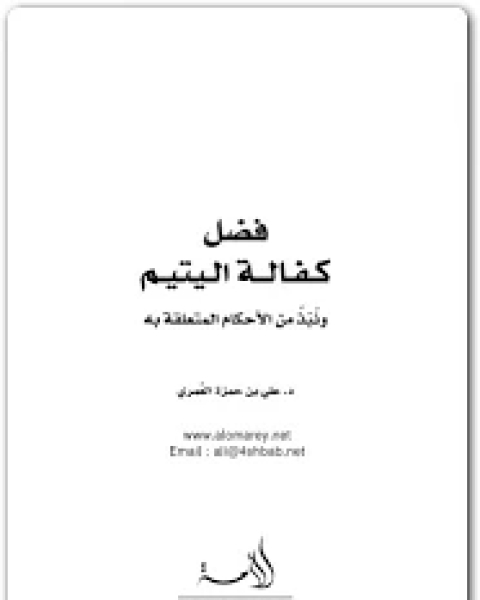 كتاب فضل كفالة اليتيم لـ 