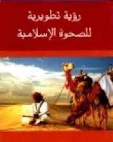 كتاب رؤية تطويرية للصحوة الإسلامية لـ علي حمزة العمري