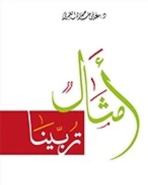 كتاب أمثال تربينا لـ علي حمزة العمري