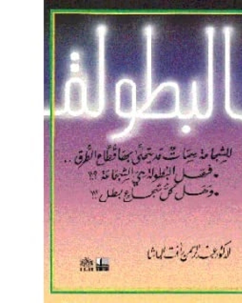 كتاب البطولة لـ عبد الرحمن رافت الباشا