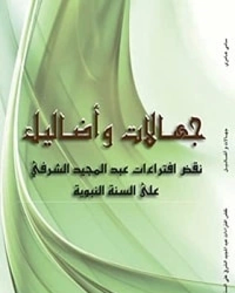 كتاب جهالات وأضاليل لـ سامي عامري