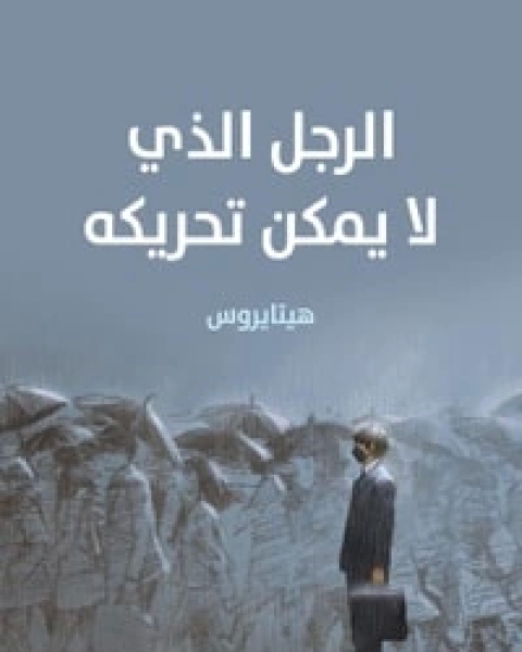 كتاب الرجل الذي لا يمكن تحريكه لـ هيتايروس