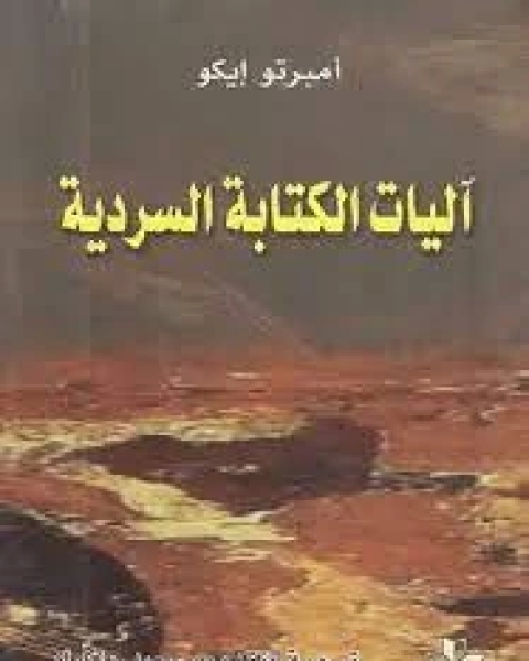 كتاب آليات الكتابة السردية لـ أومبرتو إيكو