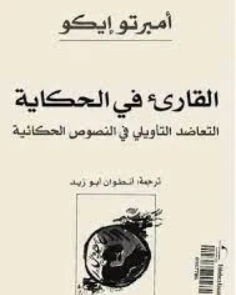 كتاب القارئ في الحكاية أمبرتو إيكو لـ أومبرتو إيكو