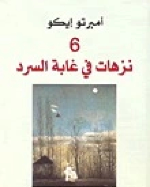 كتاب نزهات في غابة السرد 6 لـ أومبرتو إيكو