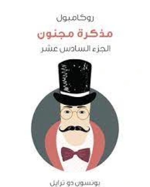 رواية مذكرة مجنون: روكامبول الجزء 16 لـ 