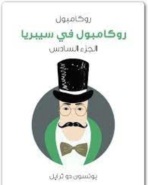 رواية روكامبول في سيبريا :روكامبول الجزء 6 لـ بونسون دو ترايل