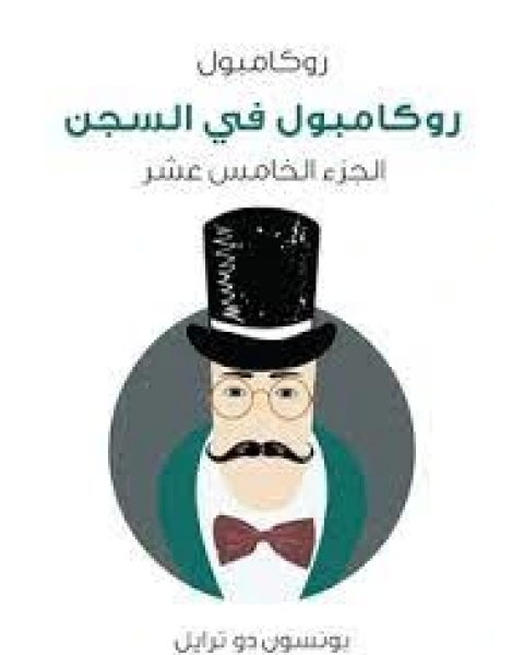 رواية روكامبول في السجن روكامبول الجزء15 لـ 