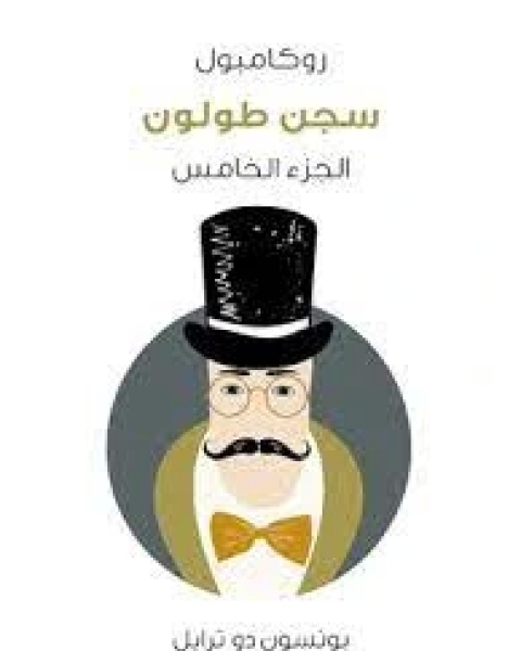 رواية سجن طولون: روكامبول الجزء 5 لـ بونسون دو ترايل