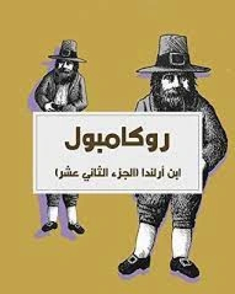 رواية ابن أرلندا: روكامبول الجزء 12 لـ بونسون دو ترايل