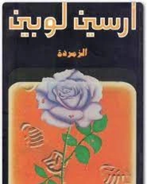 رواية الزمردة لـ 