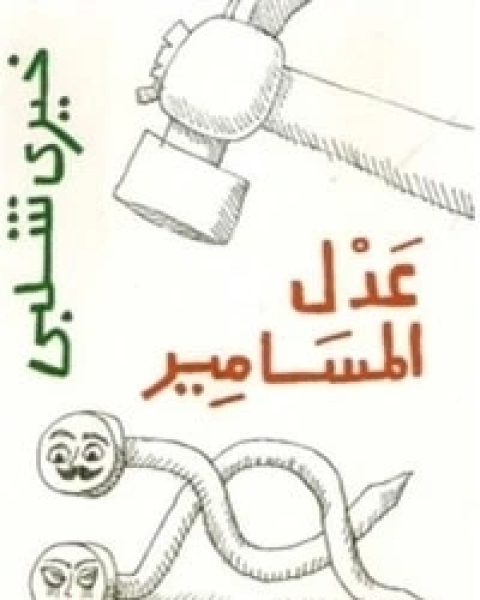 كتاب عدل المسامير لـ 