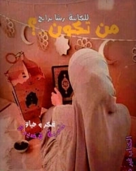 كتاب من تكون..؟ لـ رشا برابح