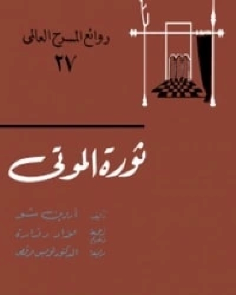 كتاب ثورة الموتى لـ أروين شو