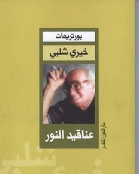 كتاب عناقيد النور لـ خيري شلبي