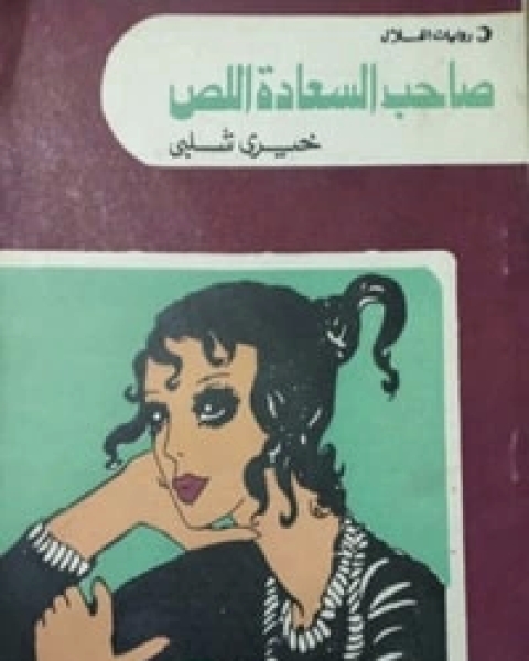 كتاب صاحب السعادة اللص لـ 